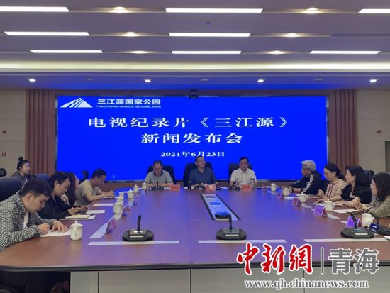 圖為發(fā)布會(huì)現(xiàn)場(chǎng)。三江源局 供圖