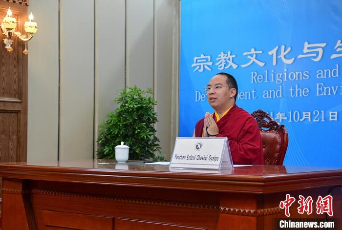 10月21日，班禪在日喀則以視頻連線方式參加亞洲宗教和平會(huì)議第九屆大會(huì)的環(huán)境與發(fā)展分論壇暨“宗教文化與生態(tài)文明”國際研討會(huì)，并做專題發(fā)言。<a target='_blank' ><p  align=