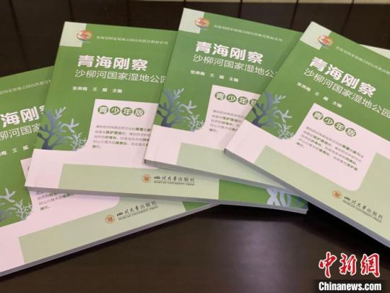 圖為《青海剛察沙柳河國家濕地公園自然教育(青少年版)》。　李江寧 攝