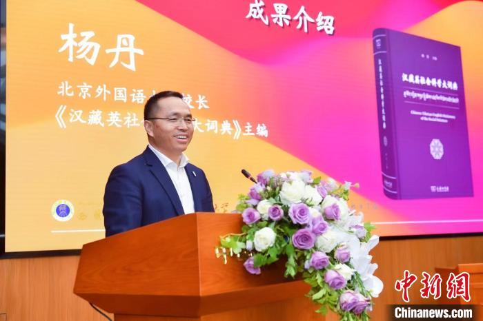 北京外國(guó)語大學(xué)校長(zhǎng)、《漢藏英社會(huì)科學(xué)大詞典》主編楊丹致辭 商務(wù)印書館供圖