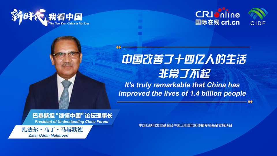 新時代，我看中國丨巴基斯坦“讀懂中國”論壇理事長：中國改善了十四億人的生活 非常了不起_fororder_800f54f6-7610-42a4-9248-9ce9a7bd9450