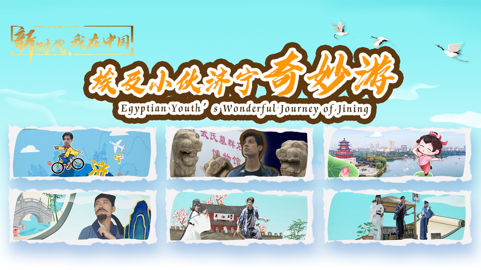 新時代，我在中國｜埃及小伙濟寧奇妙游_fororder_封面尺寸2(15)
