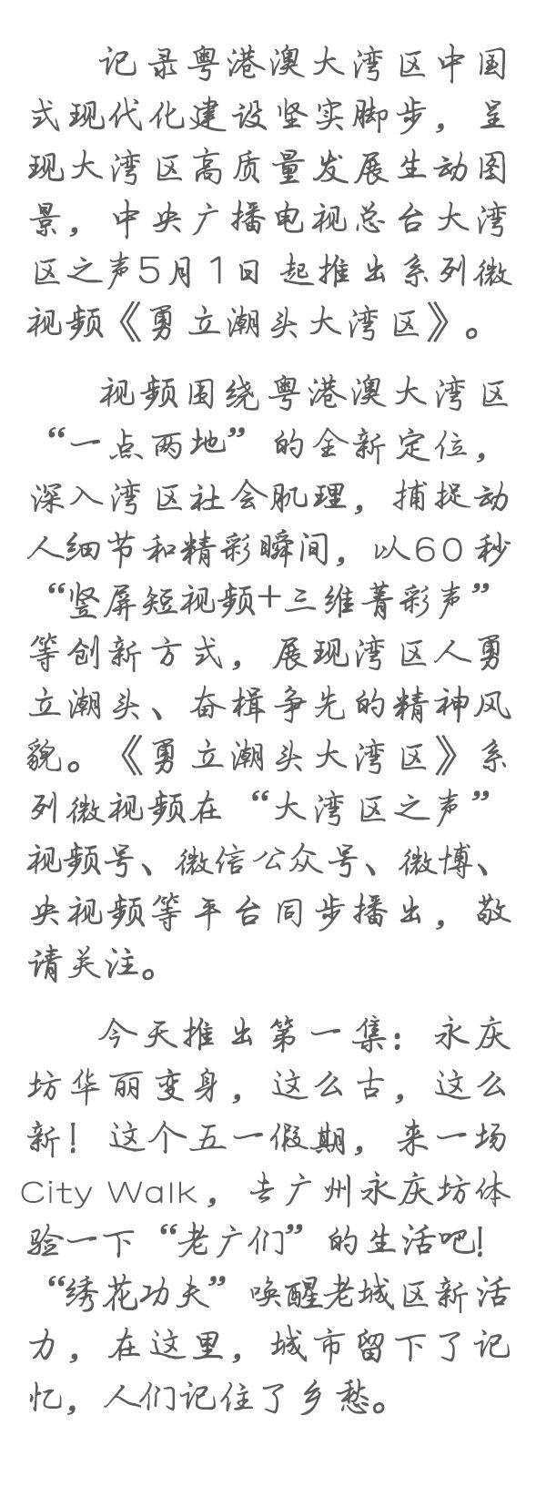 勇立潮頭大灣區(qū)丨這么古，這么新！去廣州永慶坊體驗(yàn)“老廣”生活