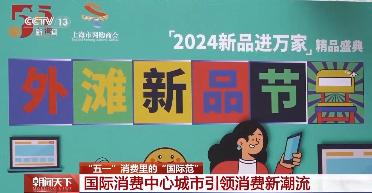 從特色小城到世界級商圈 這個“五一”很有“國際范”！