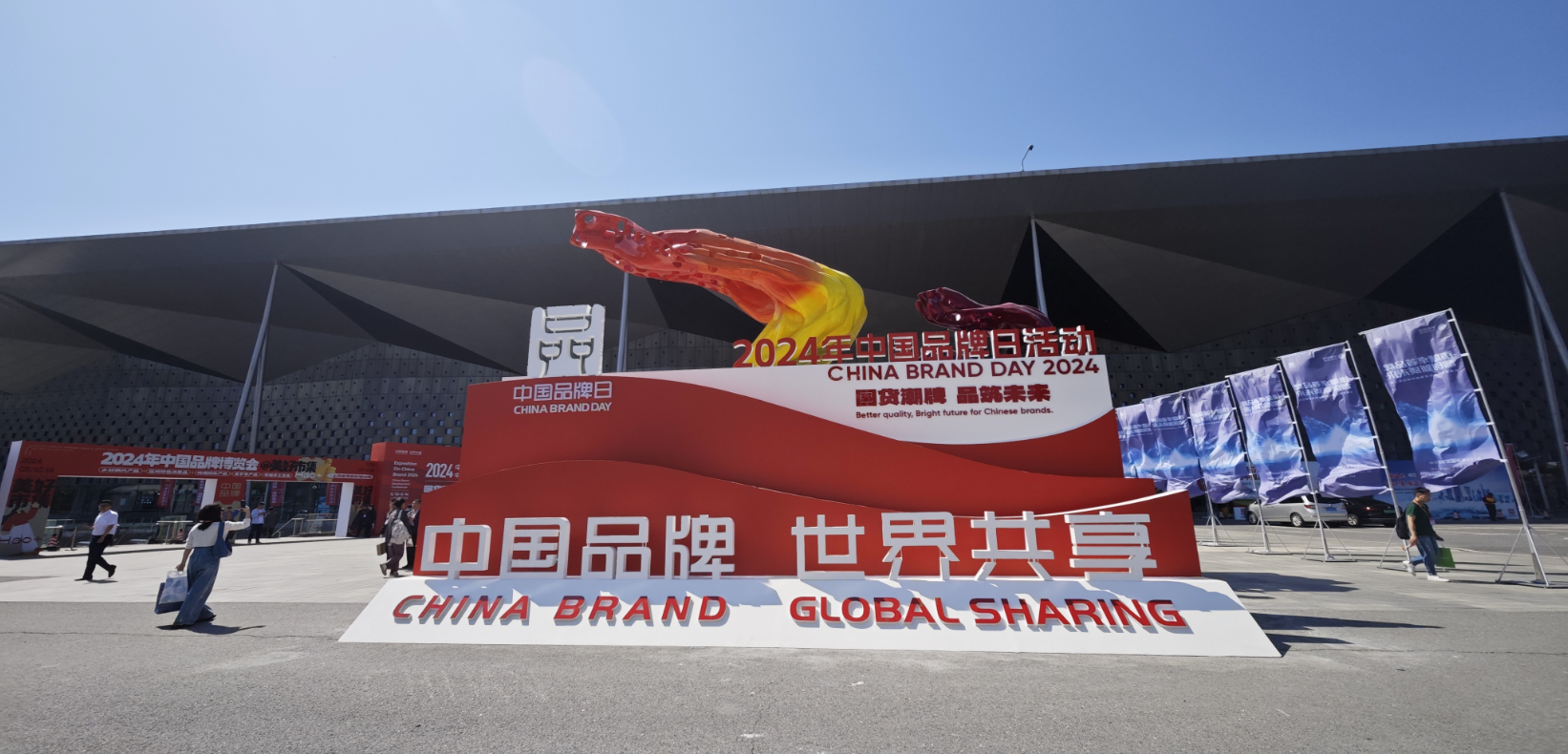 2024年中國品牌日活動于5月10日至14日在上海世博展覽館舉行。人民網(wǎng)記者 許維娜攝
