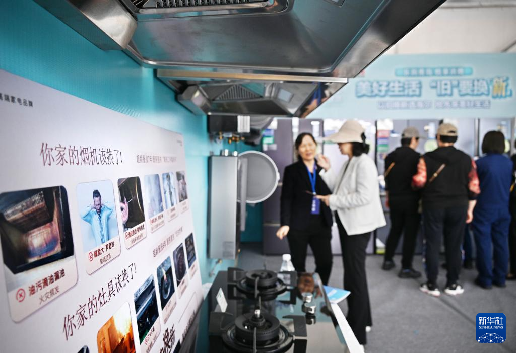 5月17日，全國消費(fèi)品以舊換新行動——山東站，消費(fèi)者在家電展區(qū)了解以舊換新信息。新華社記者 李紫恒 攝