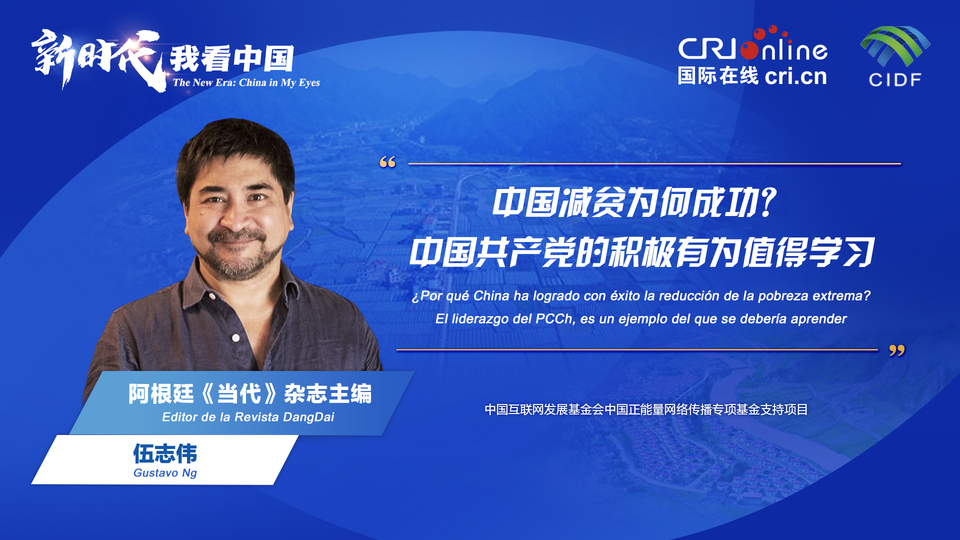 新時(shí)代 我看中國| 阿根廷專家：中國減貧為何成功？中國共產(chǎn)黨的積極有為值得學(xué)習(xí)_fororder_阿根廷《當(dāng)代》雜志主編伍志偉(5)