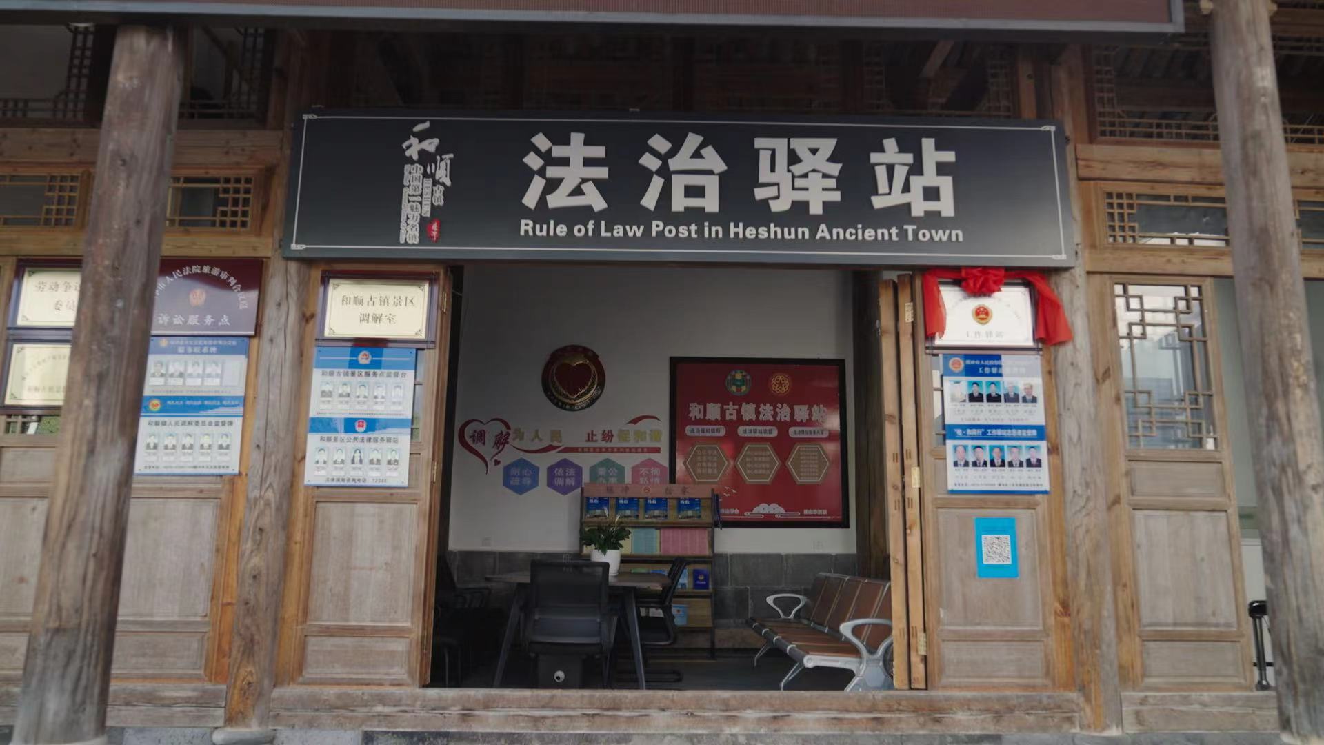 和順古鎮(zhèn)法治驛站。王竣彥攝