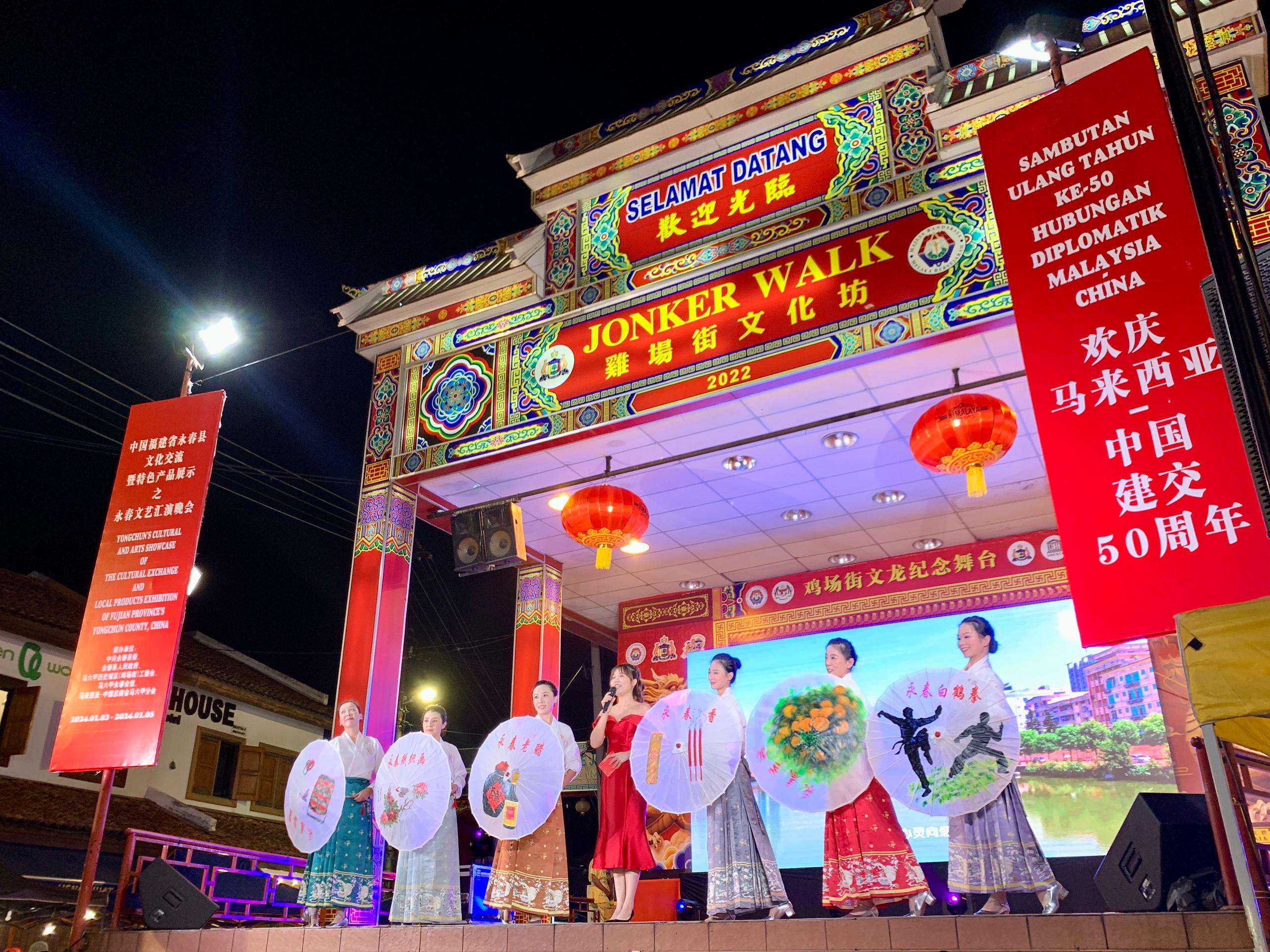 1月5日，福建省泉州市永春縣委、縣政府同馬來西亞馬六甲歷史城區(qū)（雞場街）工委會(huì)在馬六甲聯(lián)合主辦文藝匯演及特色產(chǎn)品展示活動(dòng)，共慶中馬建交50周年。馬來西亞馬六甲歷史城區(qū)（雞場街）工委會(huì)供圖