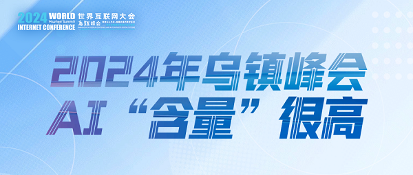 烏鎮(zhèn)動(dòng)觀察｜這個(gè)字，將貫穿2024年烏鎮(zhèn)峰會