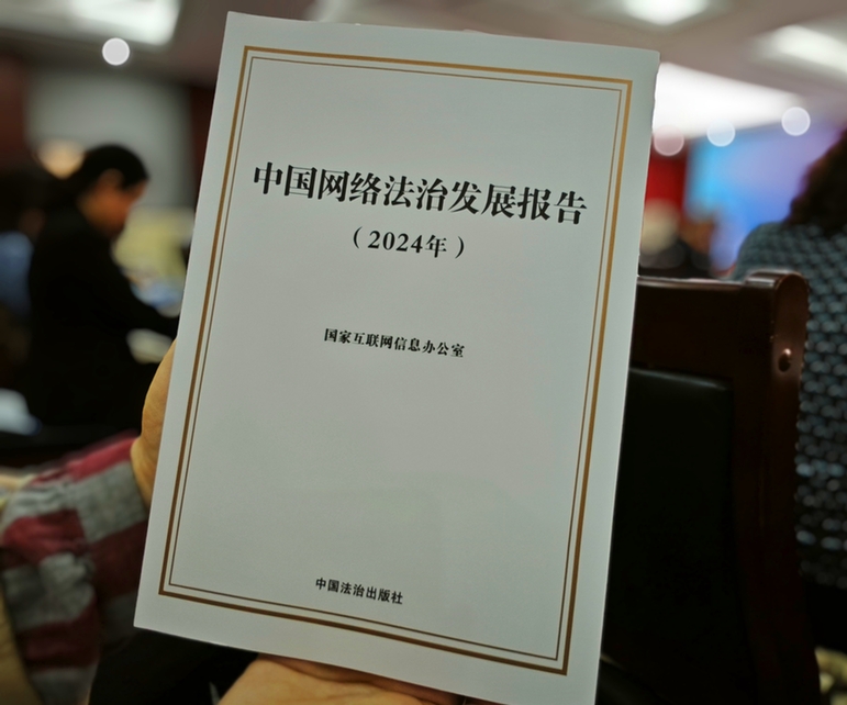 2024年中國網(wǎng)絡(luò)立法、網(wǎng)絡(luò)執(zhí)法、網(wǎng)絡(luò)司法等工作取得新成效新突破