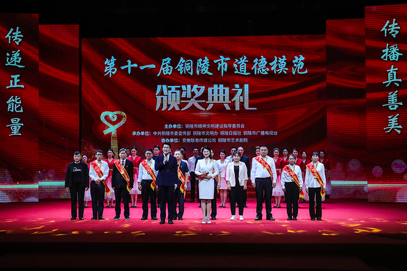 第十一屆銅陵市道德模范頒獎典禮。銅陵市委網(wǎng)信辦供圖