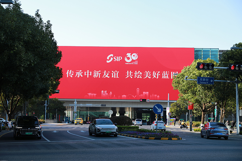 2024年11月26日，蘇州工業(yè)園區(qū)為慶祝開發(fā)建設30周年，在各主要路口、建筑大屏和路燈桿進行主題宣傳。