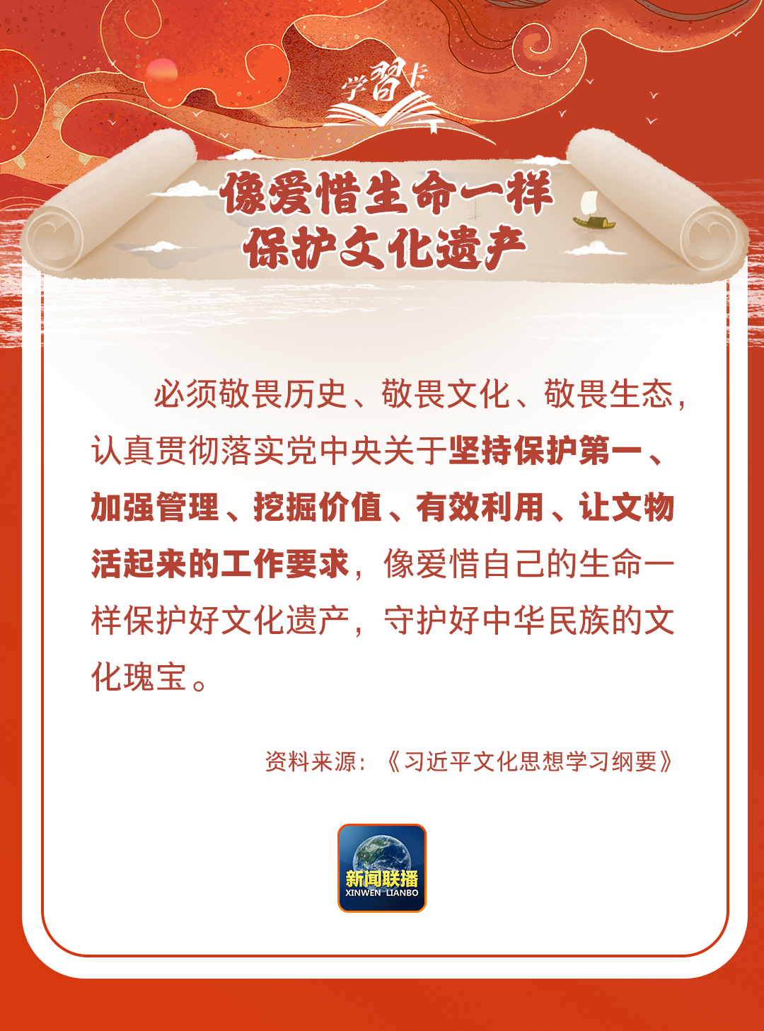 學(xué)習(xí)卡丨守護(hù)好中華民族的文化瑰寶！