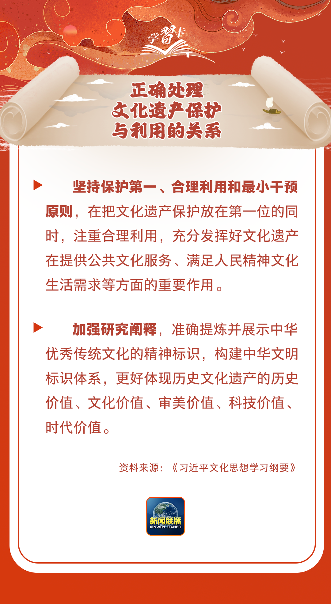 學(xué)習(xí)卡丨守護(hù)好中華民族的文化瑰寶！