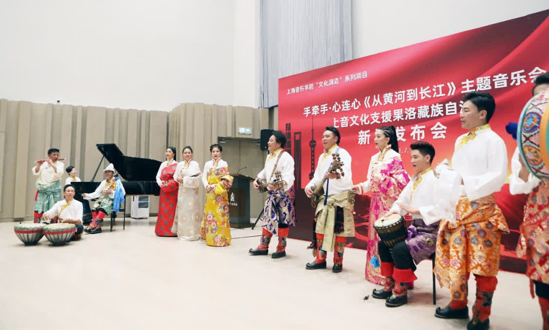 “從黃河到長江”，上海音樂學(xué)院聯(lián)合青海果洛州打造主題音樂會