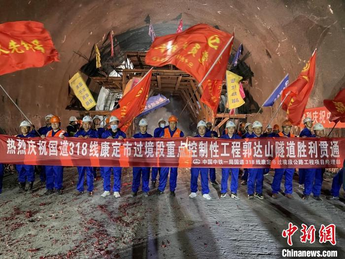 郭達(dá)山隧道貫通現(xiàn)場(chǎng)。　康巴傳媒供圖