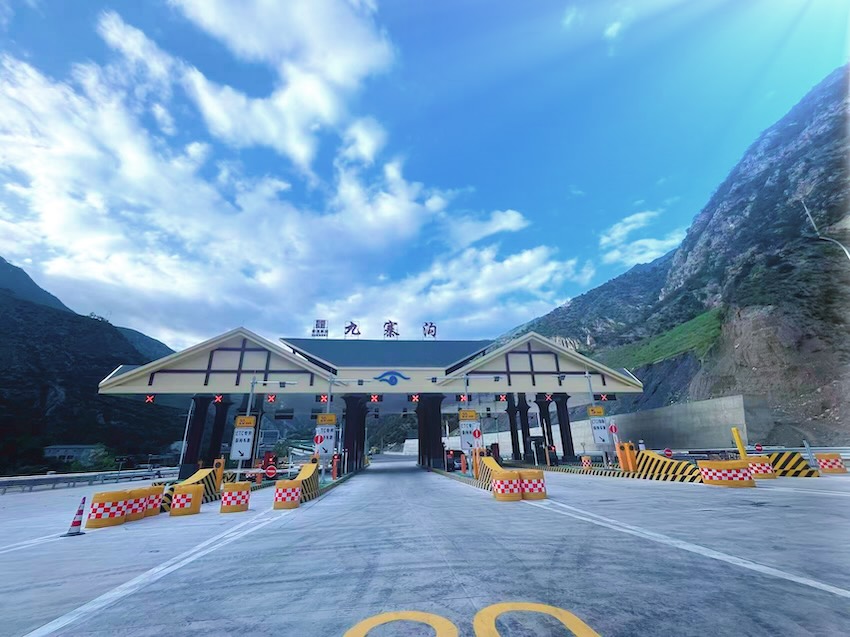 九寨溝收費(fèi)站。蜀道集團(tuán)供圖