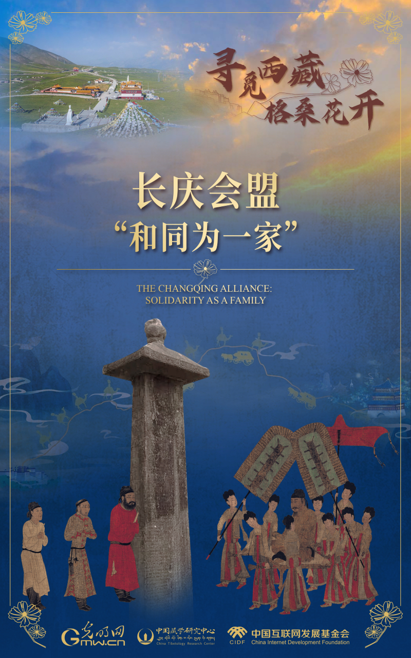 【尋覓西藏·格?；ㄩ_】長(zhǎng)慶會(huì)盟：“和同為一家”