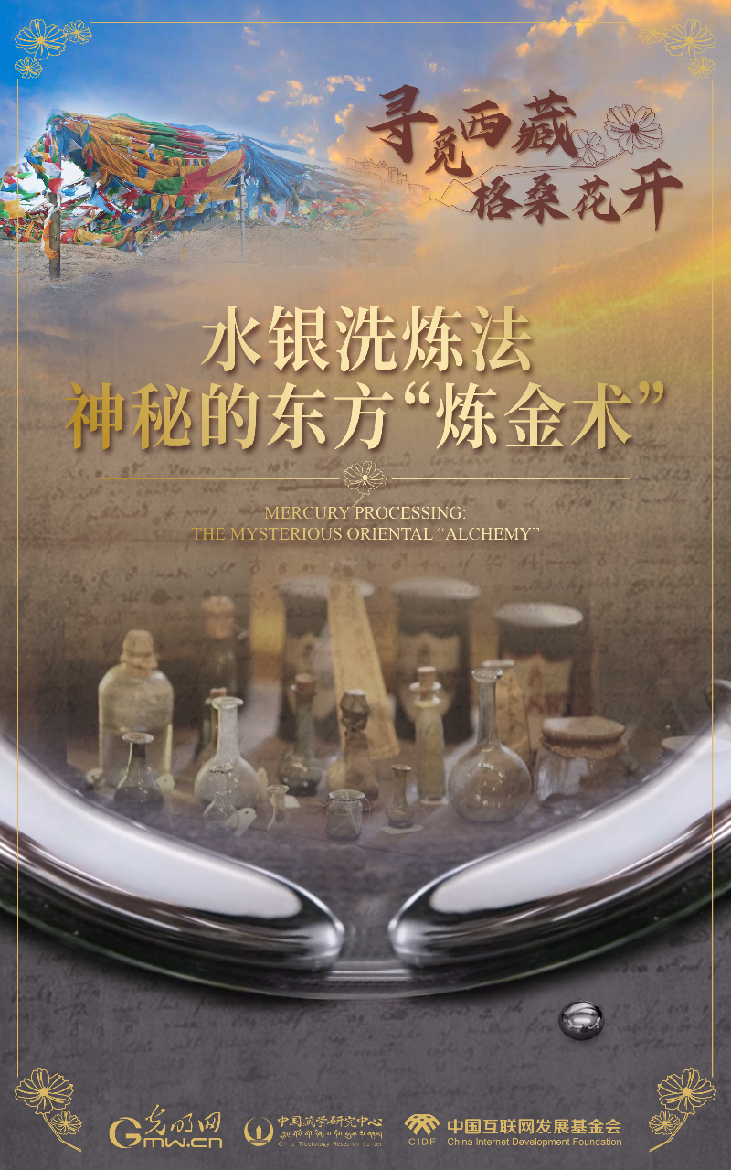 【尋覓西藏·格?；ㄩ_】水銀洗煉法：神秘的東方“煉金術”