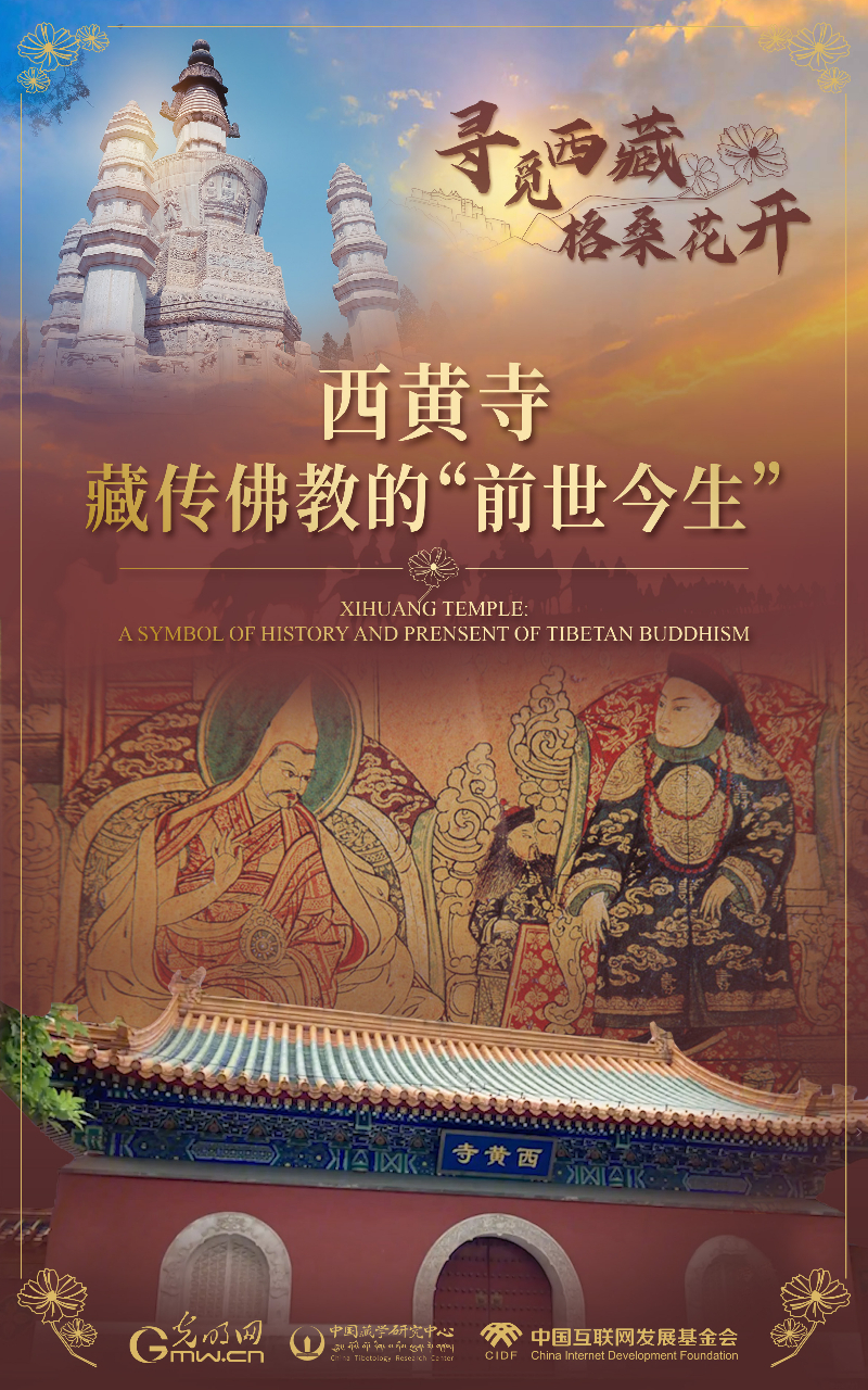 【尋覓西藏·格?；ㄩ_】西黃寺：藏傳佛教的“前世今生”