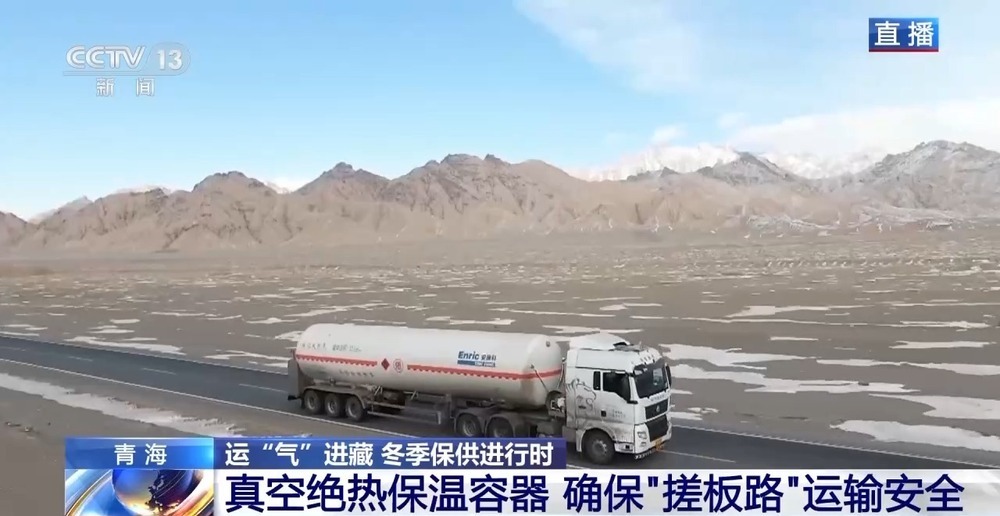 青藏高原如何保供暖？感受液化天然氣的進(jìn)藏之旅