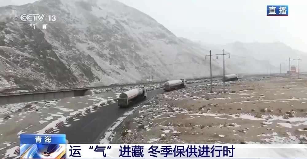 青藏高原如何保供暖？感受液化天然氣的進(jìn)藏之旅