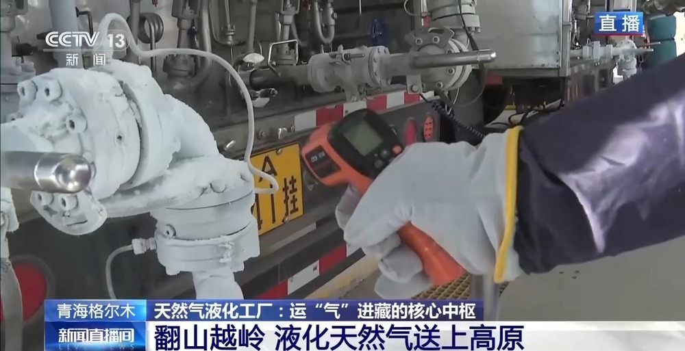 青藏高原如何保供暖？感受液化天然氣的進(jìn)藏之旅