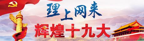 【理上網(wǎng)來?輝煌十九大】鄉(xiāng)村振興戰(zhàn)略：更綜合、全面、系統(tǒng)的發(fā)展戰(zhàn)略