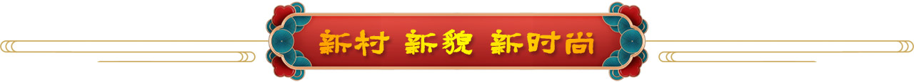 新時尚